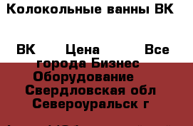 Колокольные ванны ВК-5, ВК-10 › Цена ­ 111 - Все города Бизнес » Оборудование   . Свердловская обл.,Североуральск г.